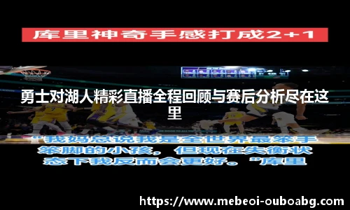 勇士对湖人精彩直播全程回顾与赛后分析尽在这里