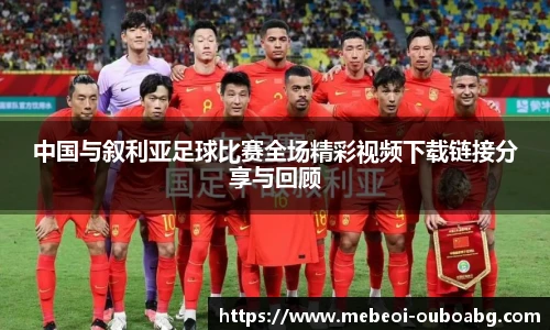 中国与叙利亚足球比赛全场精彩视频下载链接分享与回顾